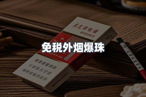 免税香烟